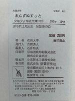 あんずぬすっと　少年少女学研文庫