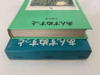 あんずぬすっと　少年少女学研文庫