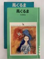 風ぐるま　少年少女学研文庫