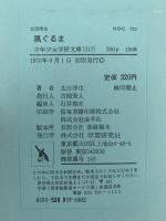 風ぐるま　少年少女学研文庫