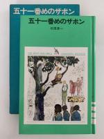 五十一番めのザボン　少年少女学研文庫