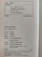 五十一番めのザボン　少年少女学研文庫