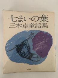 七まいの葉　三木卓童話集
