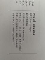 七まいの葉　三木卓童話集