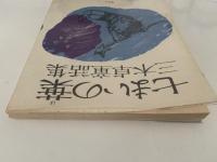 七まいの葉　三木卓童話集