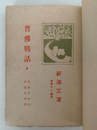 普佛戦話　全　新潮文庫