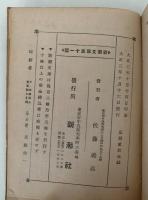 普佛戦話　全　新潮文庫