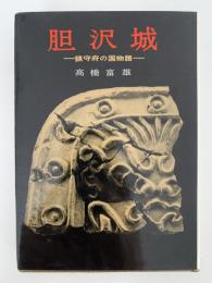 胆沢城　鎮守府の国物語