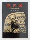 胆沢城　鎮守府の国物語