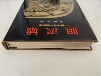 胆沢城　鎮守府の国物語