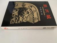 胆沢城　鎮守府の国物語