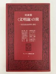 対談集　文明論の旅　生活文化を世界に探る　サントリー博物館文庫