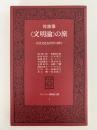 対談集　文明論の旅　生活文化を世界に探る　サントリー博物館文庫