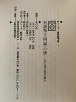 対談集　文明論の旅　生活文化を世界に探る　サントリー博物館文庫