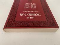 対談集　文明論の旅　生活文化を世界に探る　サントリー博物館文庫