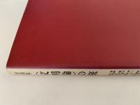 対談集　文明論の旅　生活文化を世界に探る　サントリー博物館文庫