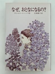 なぜ、おとなになるの？