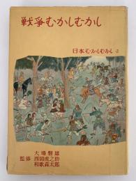 戦争むかしむかし　日本むかしむかし