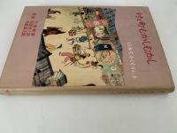 村と町むかしむかし　日本むかしむかし