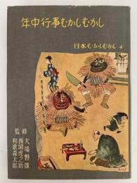 年中行事むかしむかし　日本むかしむかし