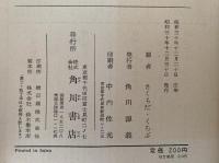 年中行事むかしむかし　日本むかしむかし