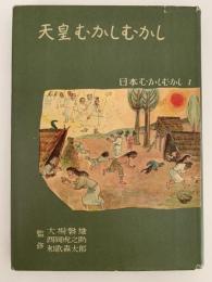 天皇むかしむかし　日本むかしむかし
