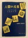 人間の成長