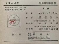 人間の成長