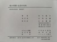 私の周囲・生活の内外