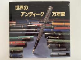世界のアンティーク万年筆