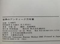 世界のアンティーク万年筆