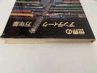 世界のアンティーク万年筆