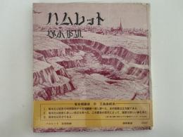 ハムレット　定型詩劇　深夜叢書