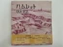 ハムレット　定型詩劇　深夜叢書