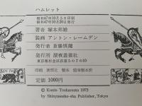 ハムレット　定型詩劇　深夜叢書