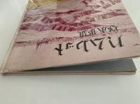 ハムレット　定型詩劇　深夜叢書
