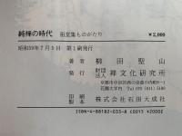 純禅の時代　祖堂集ものがたり　正・続　