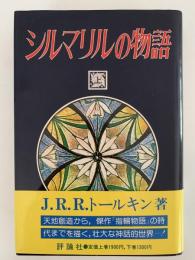 シルマリルの物語　上巻
