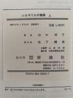 シルマリルの物語　上巻