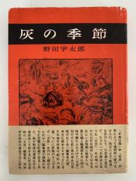 灰の季節