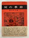 灰の季節