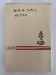 花をみつめて　秋山叢書