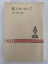 花をみつめて　秋山叢書