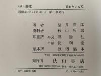 花をみつめて　秋山叢書