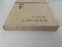 花をみつめて　秋山叢書