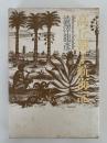 高丘新王航海記