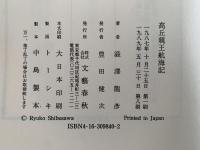 高丘新王航海記