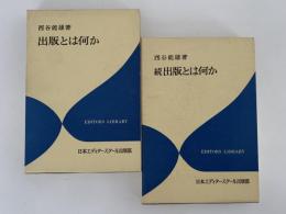 出版とは何か　エディター叢書　正・続