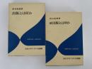 出版とは何か　エディター叢書　正・続