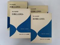 出版とは何か　エディター叢書　正・続